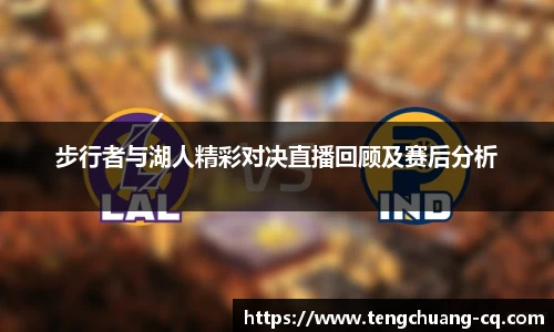 步行者与湖人精彩对决直播回顾及赛后分析