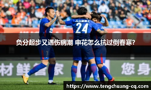 负分起步又遇伤病潮 申花怎么抗过倒春寒？