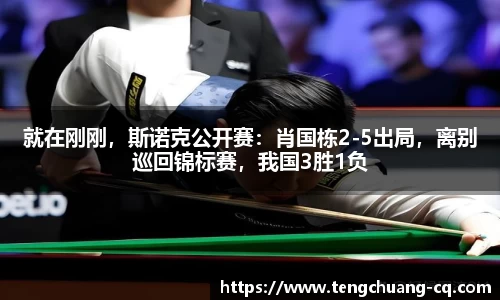 就在刚刚，斯诺克公开赛：肖国栋2-5出局，离别巡回锦标赛，我国3胜1负