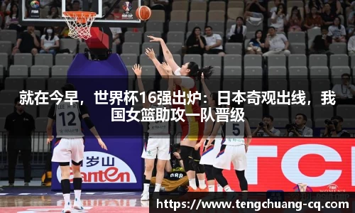 就在今早，世界杯16强出炉：日本奇观出线，我国女篮助攻一队晋级