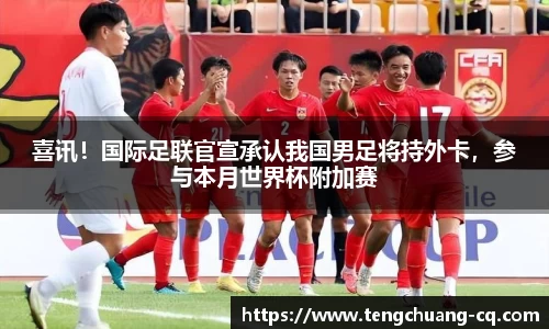 喜讯！国际足联官宣承认我国男足将持外卡，参与本月世界杯附加赛