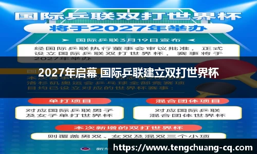 2027年启幕 国际乒联建立双打世界杯