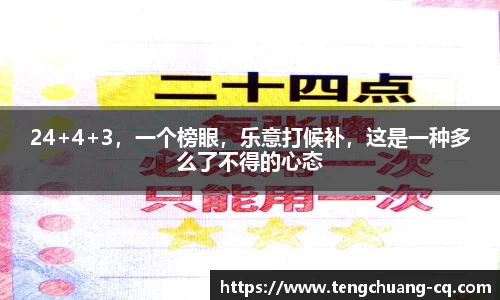 24+4+3，一个榜眼，乐意打候补，这是一种多么了不得的心态