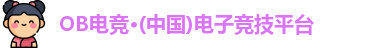 OB电竞